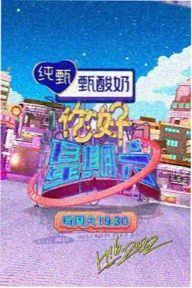 嫂子影院综艺山海慢游海报